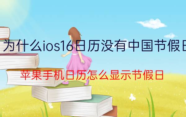 为什么ios16日历没有中国节假日 苹果手机日历怎么显示节假日？